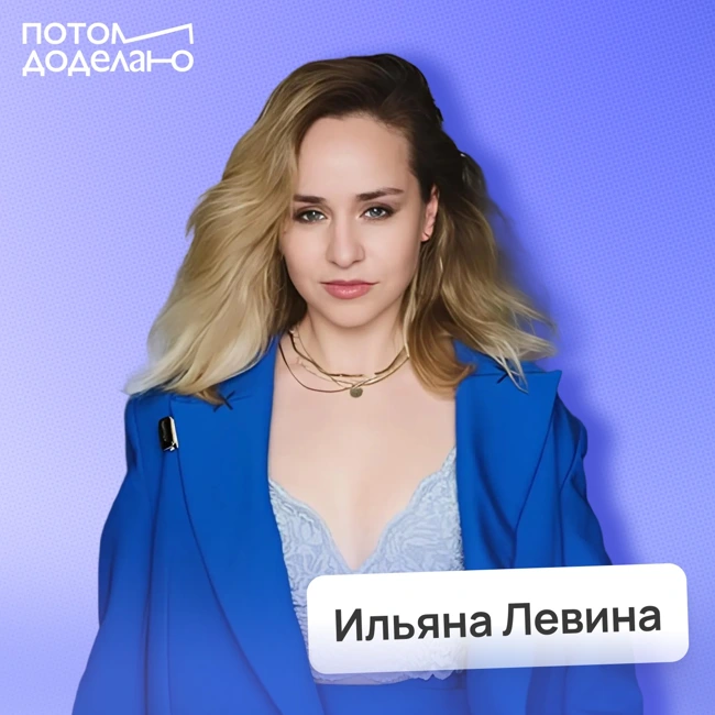 Маркетинг нового поколения: что нужно знать бизнесу в 2026 • Ильяна Левина, международный интернет-маркетолог | Потом доделаю