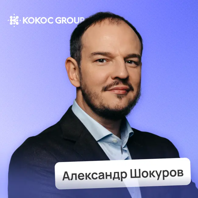 Инвестиции, искусственный интеллект и немного футбола • Александр Шокуров, Kokoc Group | Потом доделаю