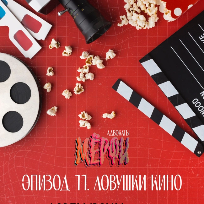 №11. Ловушки кино. Гость - Алексей Плужников