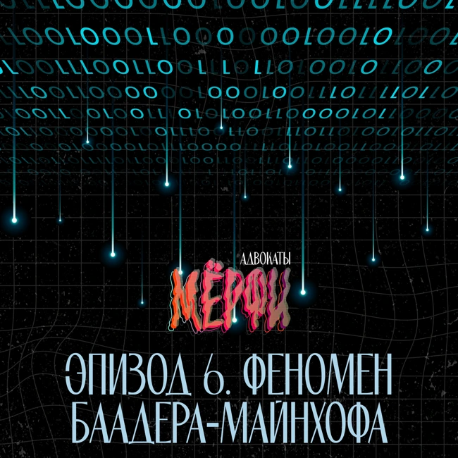 №6. Феномен Баадера-Майнхофа