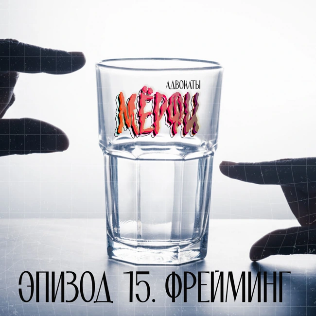 №15. Фрейминг. Подкаст, который изменит твою жизнь!