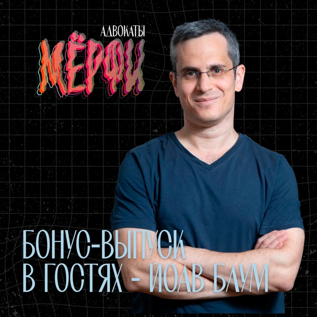 Беседы с писателями. Йоав Блум