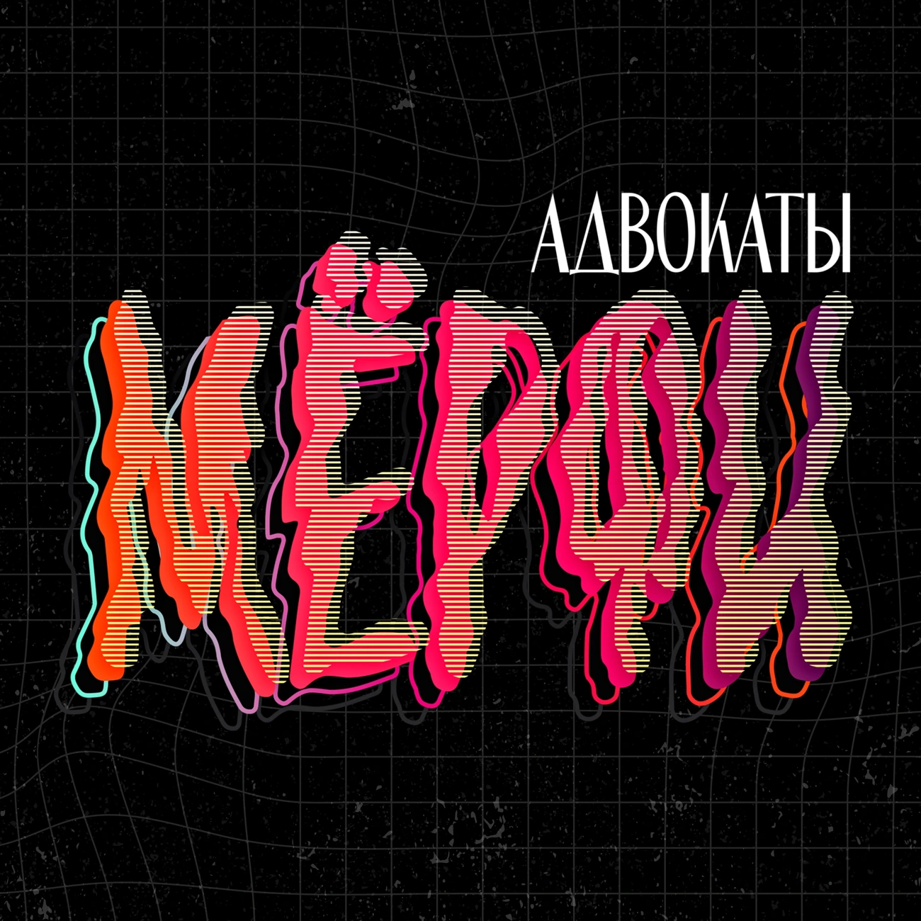 Адвокаты Мёрфи