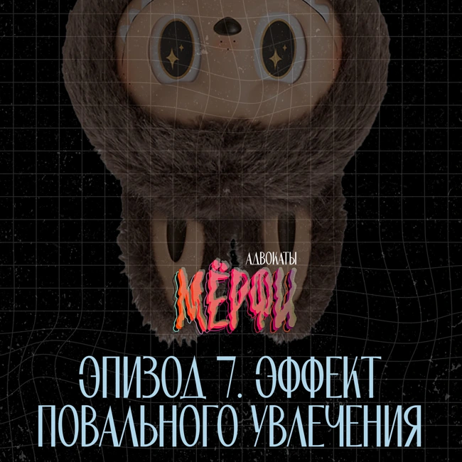 №7. Эффект повального увлечения