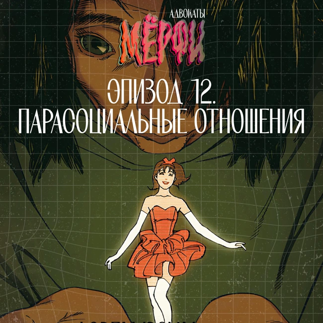 №12. Парасоциальные отношения