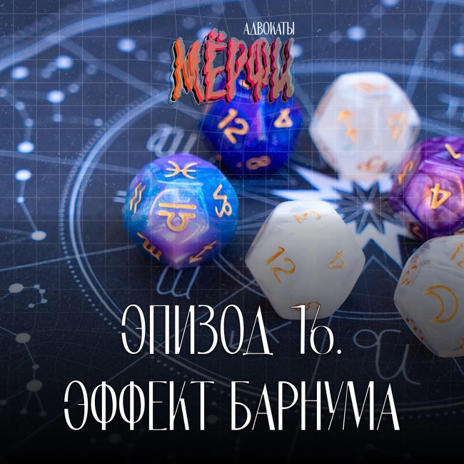 №16. Эффект Барнума или почему мы верим гороскопам