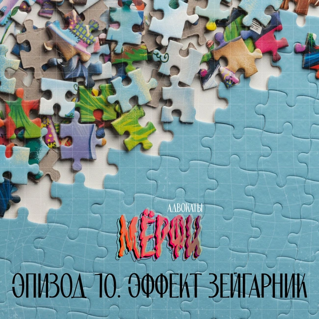 №10. Эффект Зейгарник