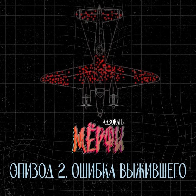 №2. Ошибка выжившего