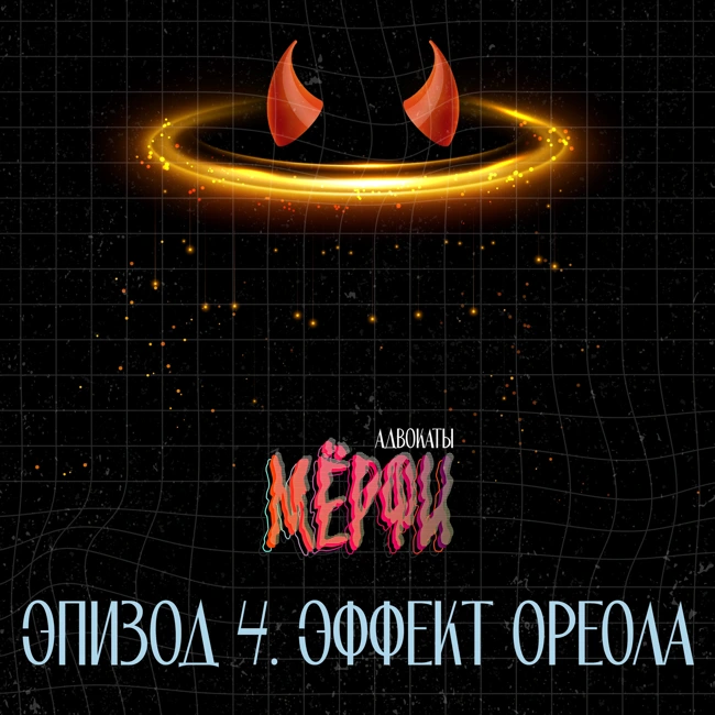 №4. Эффект Ореола (Гало-эффект)