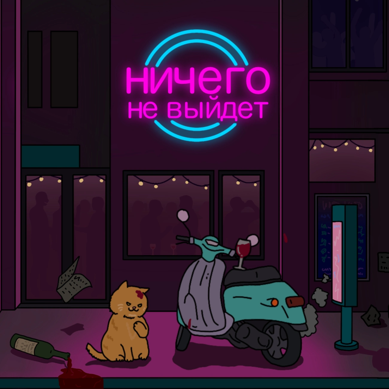 Ничего не выйдет
