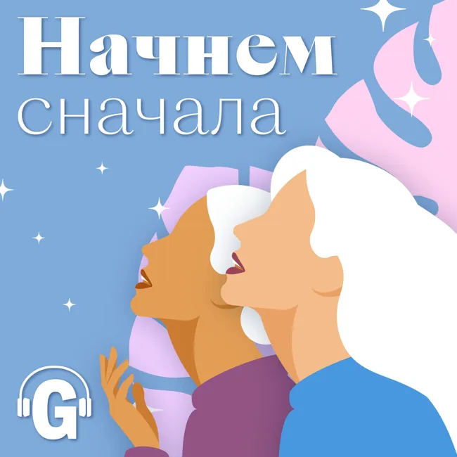 Новый подкаст Glamour «Начнем сначала»