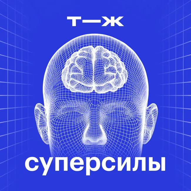 Помню каждый завтрак в жизни. Каково это — ничего не забывать?