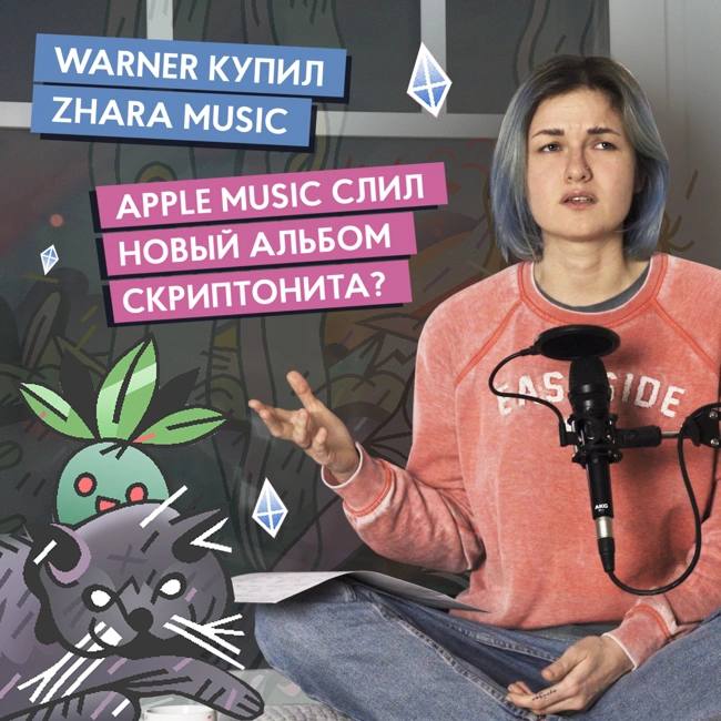 Apple Music слил альбом Скриптонита? Warner купил Zhara Music