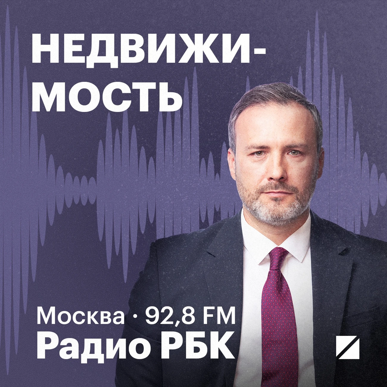 Радио РБК: Недвижимость