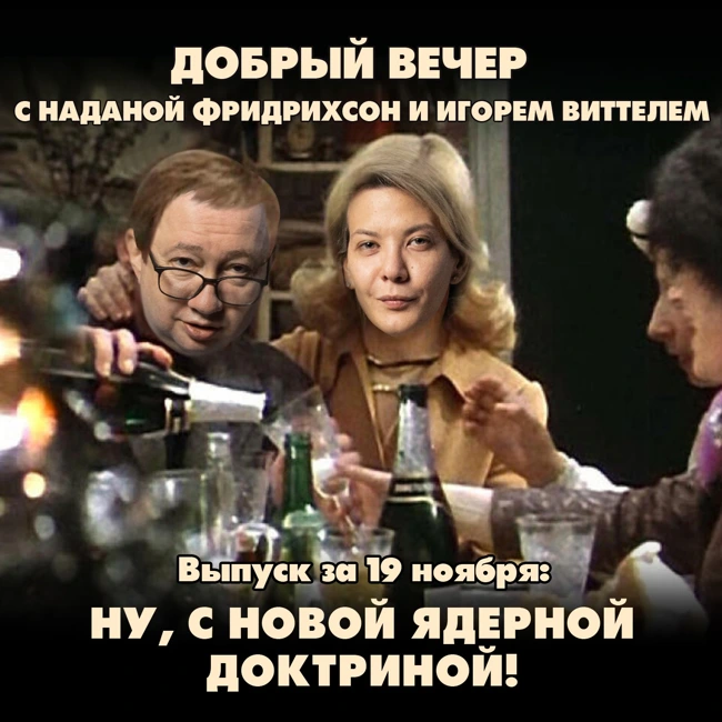 Ну, с новой ядерной доктриной!