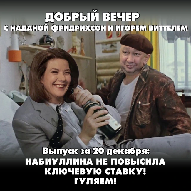 Набиуллина не повысила ключевую ставку. Гуляем!