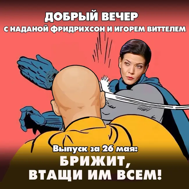 Брижит, втащи им всем!