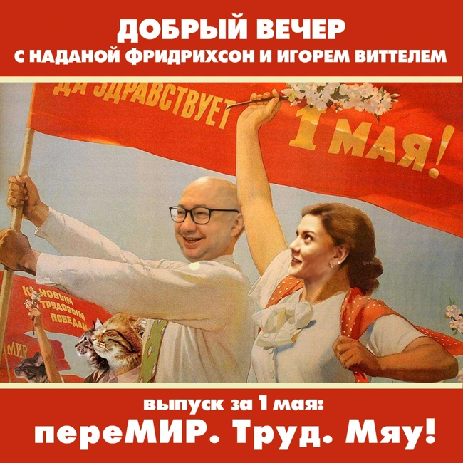 ПереМИР. Труд. Мяу