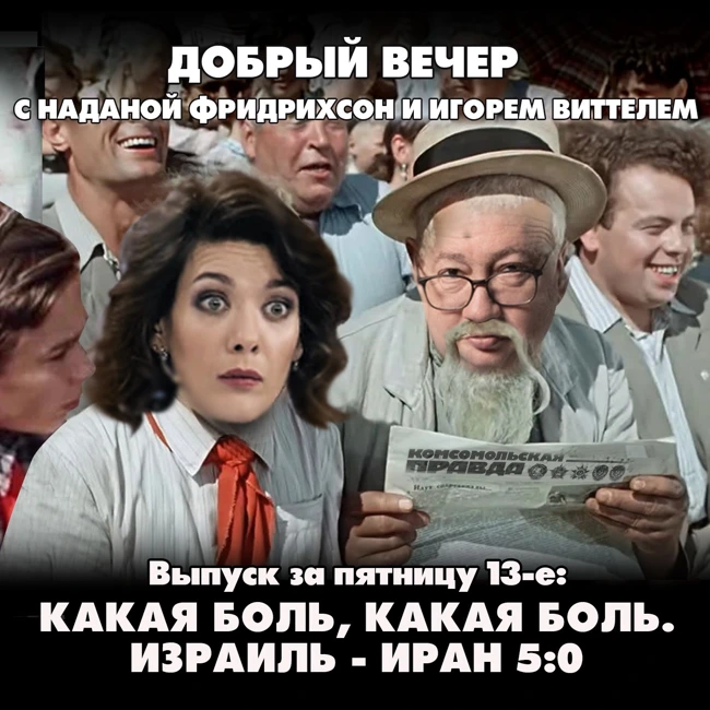 Какая боль, какая боль. Израиль - Иран 5:0