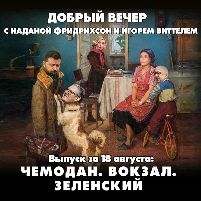 Чемодан. Вокзал. Зеленский