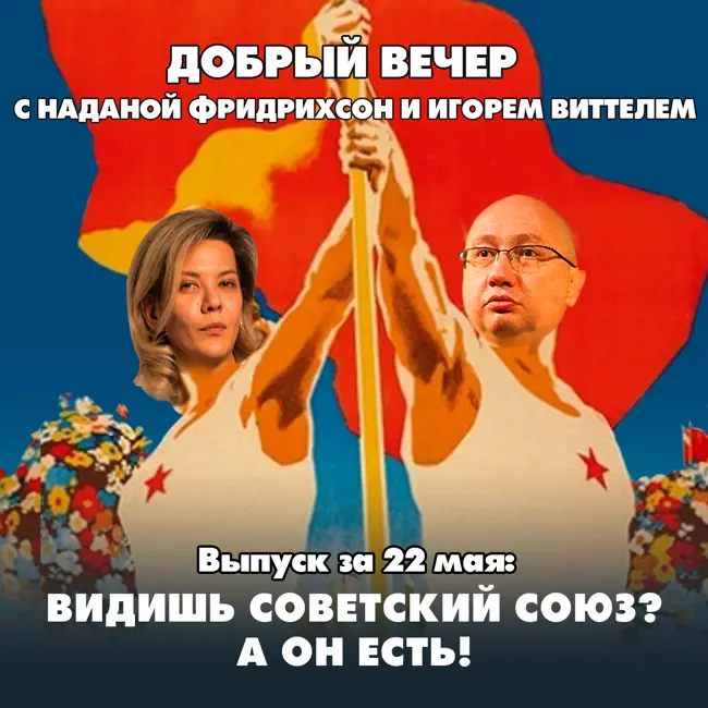 Видишь Советский Союз? А он есть!