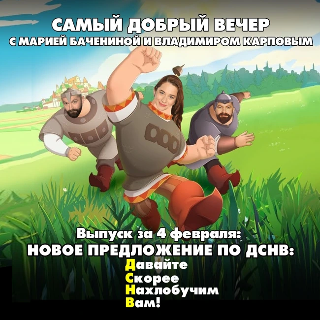 Новое предложение по ДСНВ: Давайте Скорее Нахлобучим Вам!