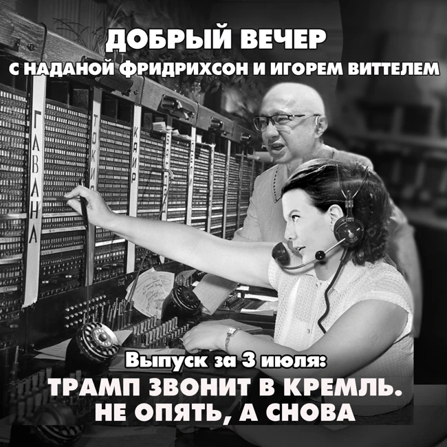 Трамп звонит в Кремль. Не опять, а снова