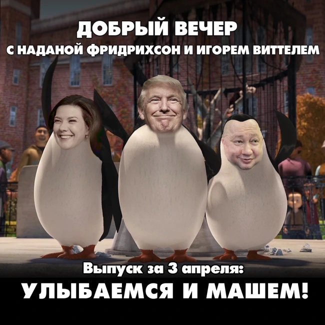 Улыбаемся и машем! США ввели пошлины против всего мира, кроме России