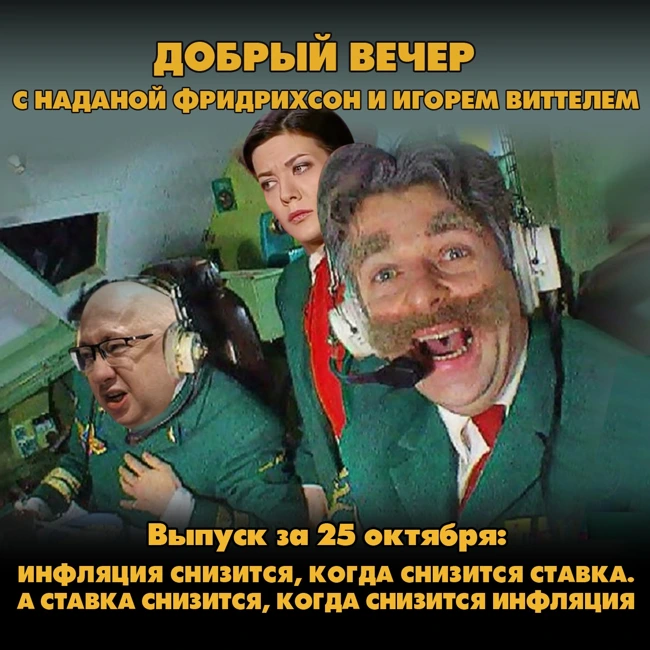 Инфляция снизится, когда снизится ставка. А ставка снизится, когда снизится инфляция