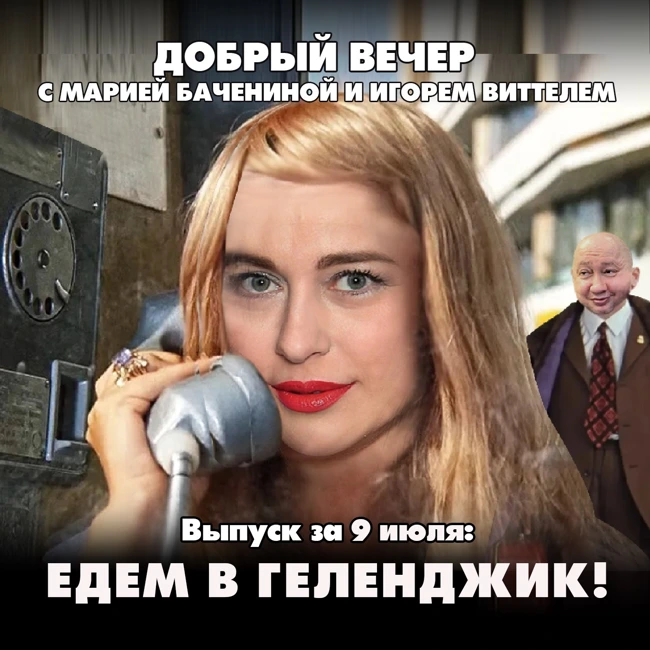 Едем в Геленджик!
