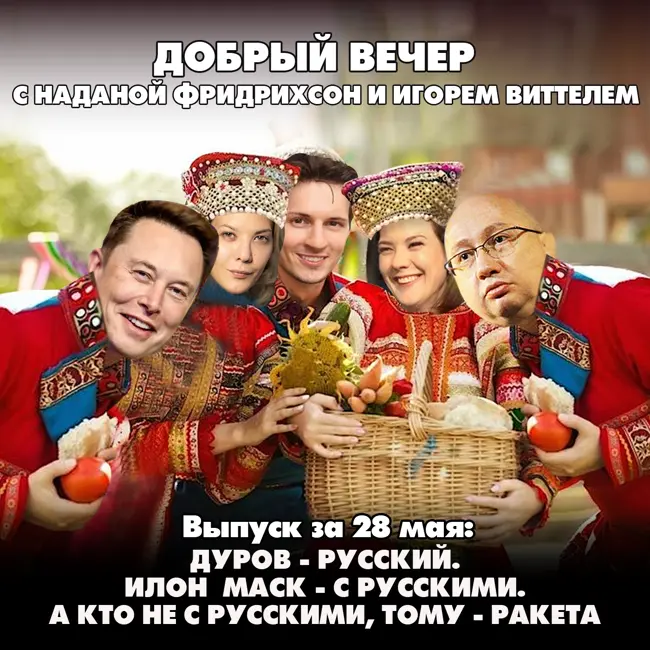 Дуров - русский. Илон Маск - с русскими. А кто не с русскими, тому - ракета