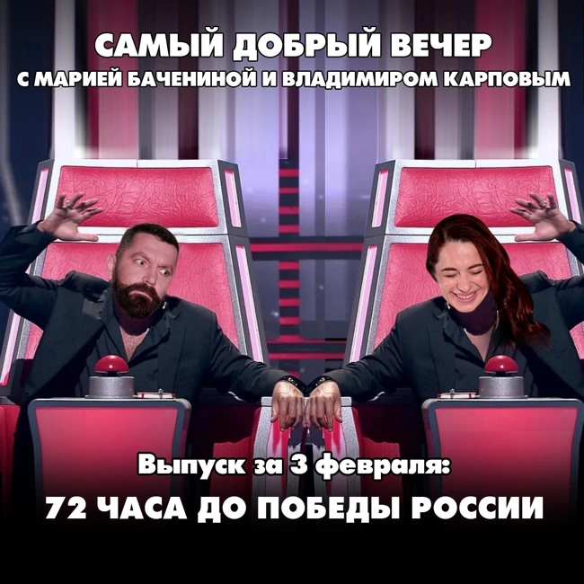 72 часа до победы России