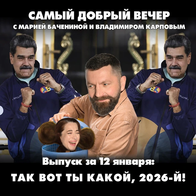 Так вот ты какой, 2026-й: сожжение людей в новогоднюю ночь, похищение Мадуро и захват танкера