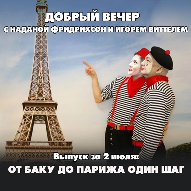 От Баку до Парижа один шаг