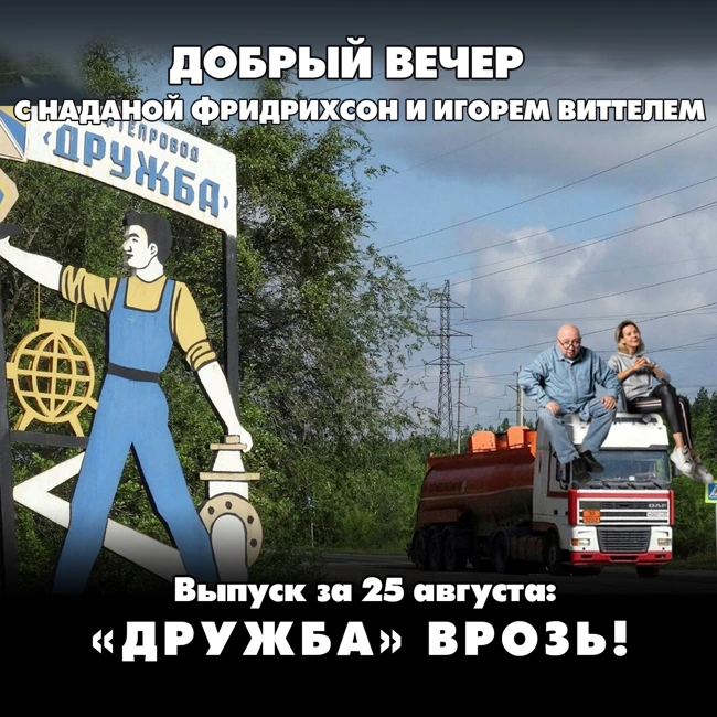 «ДРУЖБА» врозь! Почему Зеленский безнаказанно бьёт по нефтепроводу