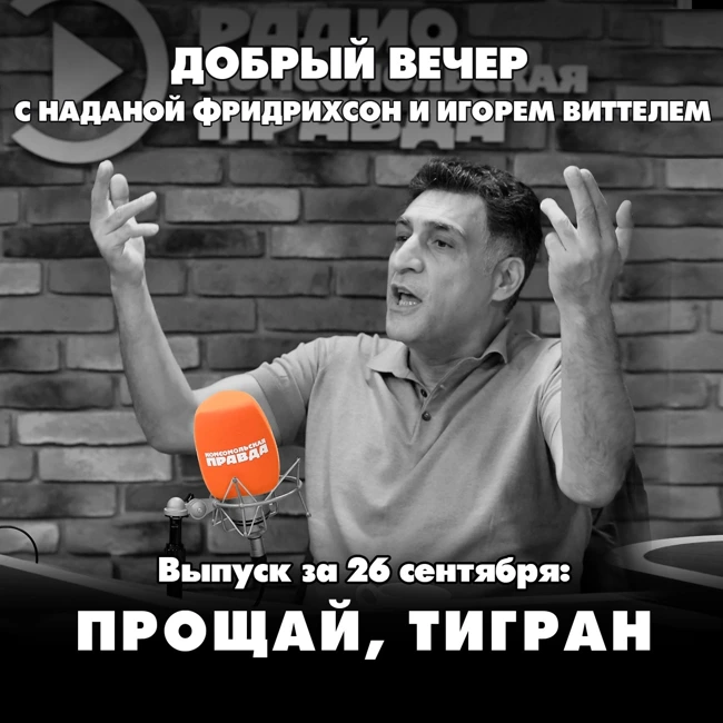 Прощай, Тигран