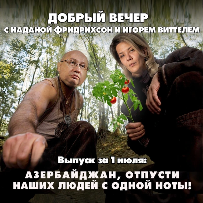 Азербайджан, отпусти наших людей с одной ноты!