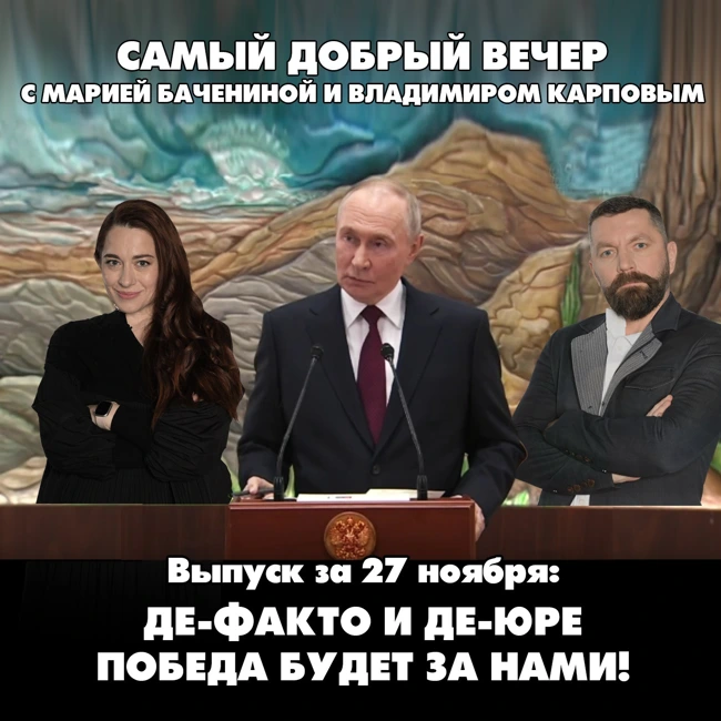 Де-факто и де-юре победа будет за нами!