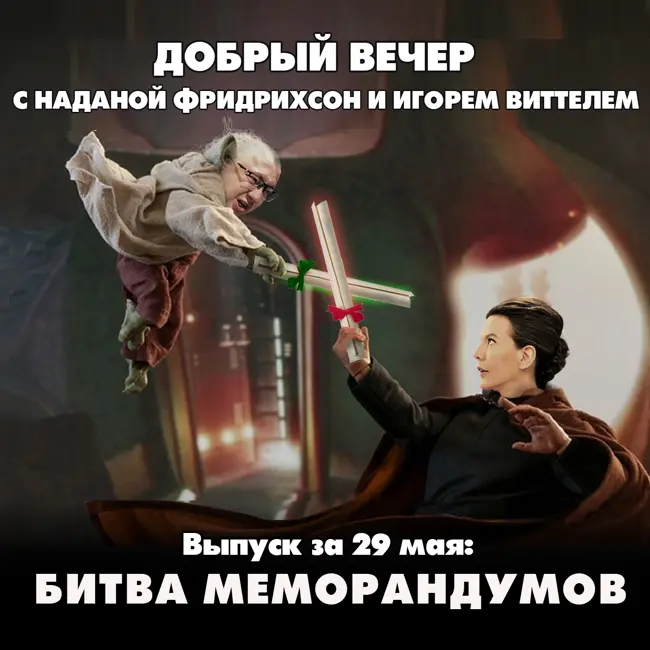 Битва меморандумов