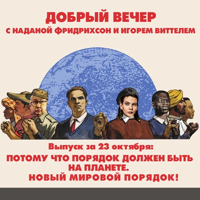 Потому что порядок должен быть на планете. Новый мировой порядок!