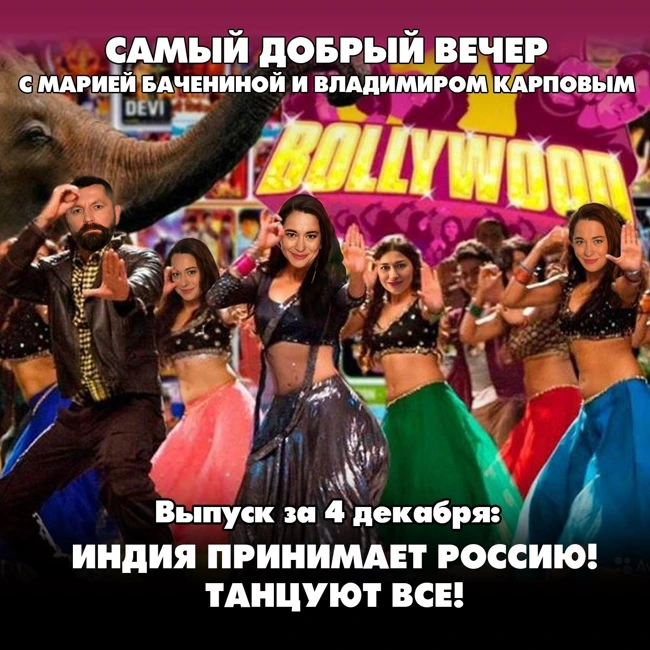 Индия принимает Россию! Танцуют все!