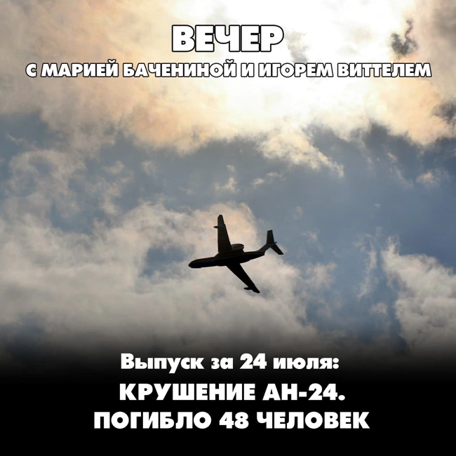 Крушение Ан-24. Погибло 48 человек