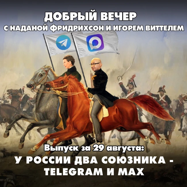 У России два союзника - Telegram и Max
