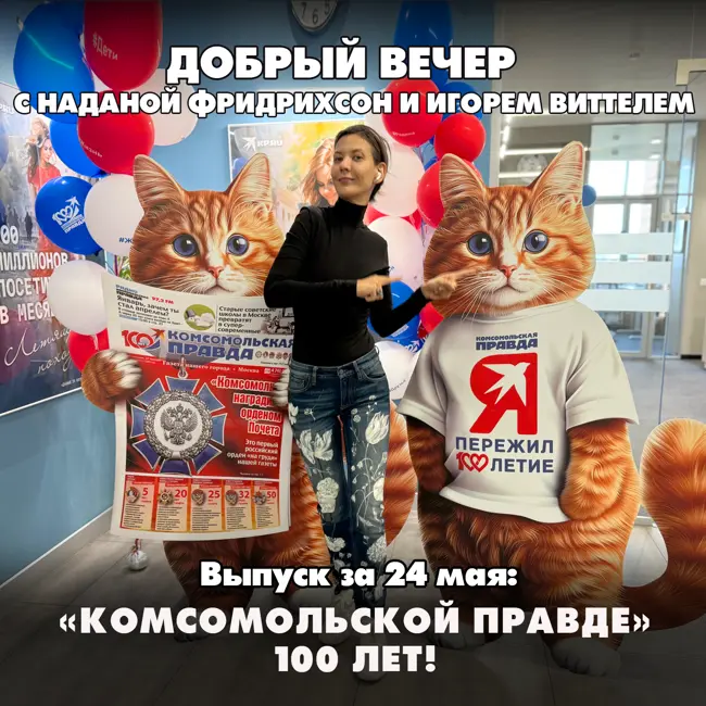«Комсомольской правде» 100 лет!