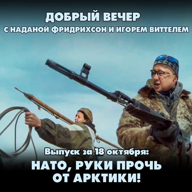 НАТО, руки прочь от Арктики!