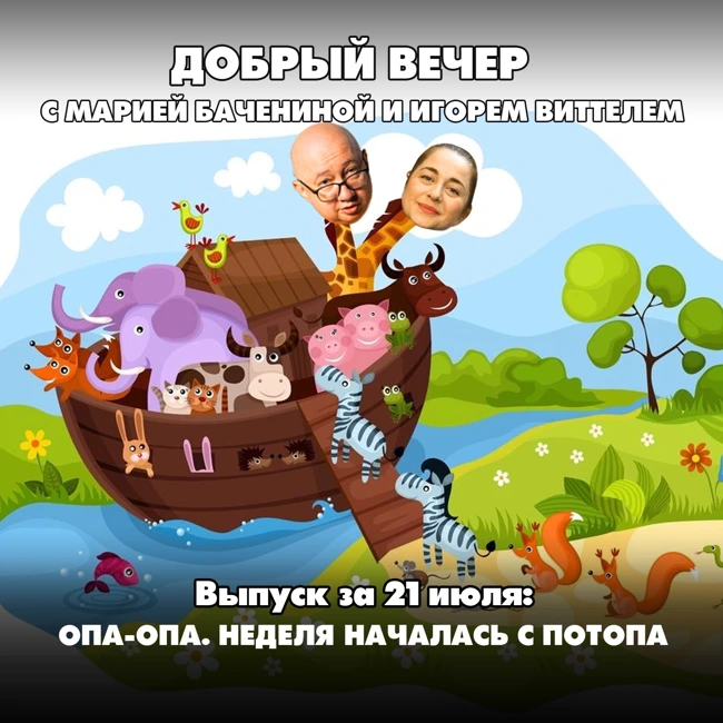 Опа-опа. Неделя началась с потопа