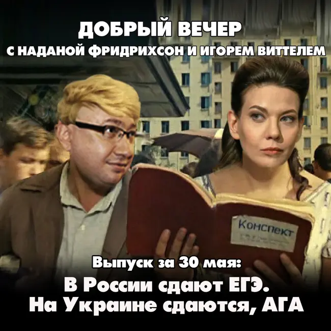 В России сдают ЕГЭ. На Украине сдаются, АГА