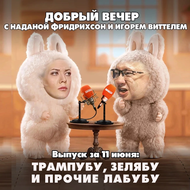 Трампубу, Зелябу и прочие Лабубу