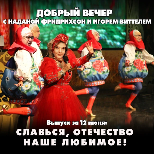 Славься, Отечество наше любимое!