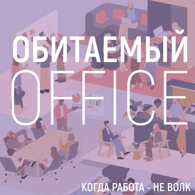 Создатель языка Kotlin рассказывает, как влюбить айтишника в офис, а еще о минусах рабочих пространств
